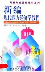 新编现代西方经济学教程   1996  PDF电子版封面  7810490397  郭羽诞，陈必大编著 