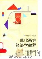 现代西方经济学教程 1997 PDF电子版封面 7560818870 顾钰民编著