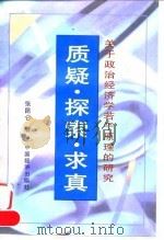 质疑·探索·求真 关于政治经济学若干原理的研究 1998 PDF电子版封面 7501741212 张昆仑著