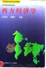 西方经济学 1995 PDF电子版封面 7810440403 汪祥春,夏德仁主编