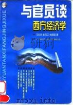 与官员谈西方经济学 1998 PDF电子版封面 7219037546 王东京等著