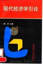 现代经济学引论（1996 PDF版）