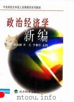 政治经济学新编 1998 PDF电子版封面 7505813978 李淑湘等主编