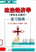 政治经济学  资本主义部分  复习指南  新编（1998 PDF版）