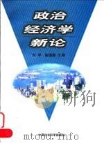 政治经济学新论（1998 PDF版）