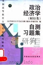 政治经济学 财经类 自测习题集 1998 PDF电子版封面 7500537131 《高等教育自学考试自测习题丛书》编写组编