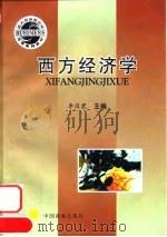 西方经济学 1997 PDF电子版封面 7504434299 李汉君主编
