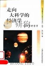 走向大科学的经济学 经济学的哲学 1998 PDF电子版封面 7806185283 狄仁昆著