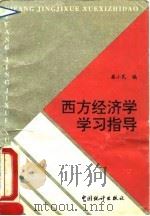 西方经济学学习指导 1995 PDF电子版封面 7503717866 梁小民编