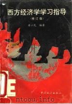 西方经济学学习指导（修订版）（1995年12月第1版 PDF版）