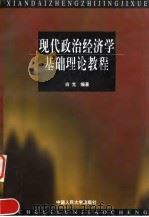 现代政治经济学基础理论教程（1998 PDF版）