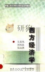西方经济学 1999 PDF电子版封面 7300030084 吴易风等著