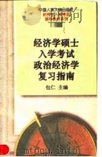 经济学硕士入学考试政治经济学复习指南 1995 PDF电子版封面 7300021220 包仁主编