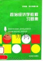 政治经济学教程习题集 1997 PDF电子版封面 7542905201 胡明耀,袁庆龄主编