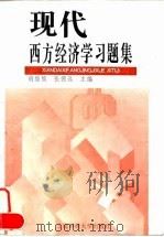 现代西方经济学习题集（1996 PDF版）