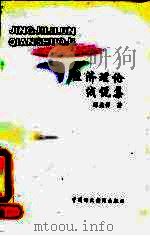经济理论浅说集（1995 PDF版）