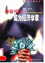 你也可以成为经济学家（1998 PDF版）