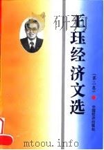 王珏经济文选  第一、二卷（1996 PDF版）