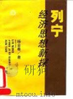 列宁经济思想新探（1992 PDF版）