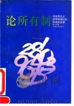论所有制 马克思主义所有制理论的形成和发展 1993 PDF电子版封面 7208015341 曹之虎著