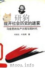 拨开社会历史的迷雾  马克思的生产力观与现时代（1993.08 PDF版）