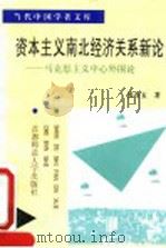 资本主义南北经济关系新论 马克思主义中心外围论 1993 PDF电子版封面 7810391941 郭寿玉著