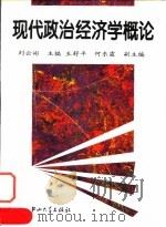 现代政治经济学概论（1993 PDF版）