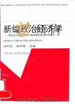 新编政治经济学 资本主义经济和有中国特色社会主义经济论 1997 PDF电子版封面 7560914802 龚所定,危怀安主编
