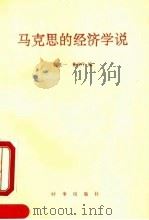 马克思的经济学说 1990 PDF电子版封面 7800091058 施正一,鲁筱玲编