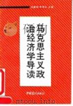 马克思主义政治经济学导读（1991 PDF版）