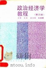 政治经济学教程 第3版 1990 PDF电子版封面 7300008631 宋涛主编