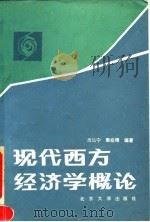 现代西方经济学概论（1992 PDF版）
