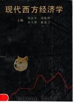 现代西方经济学   1990  PDF电子版封面  7215011127  刘占军，徐有轲，孙天华，霍彦立 