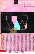 经济学教程（1990 PDF版）