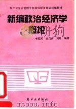 新编政治经济学概论（1991 PDF版）