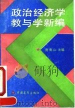 政治经济学教与学新编 1991 PDF电子版封面 7500608306 鹿青山主编