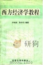 西方经济学教程   1994  PDF电子版封面  7560116043  许纯祯，耿作石编著（天津南开大学经济学院） 