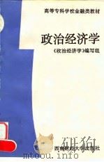 政治经济学 1993 PDF电子版封面 7810175831 王国章主编;《政治经济学》编写组编