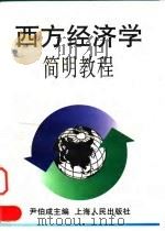 西方经济学简明教程 1995 PDF电子版封面 7208020086 尹伯成主编