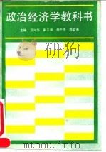 政治经济学教科书 1990 PDF电子版封面 7300007902 卫兴华主编