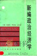 新编政治经济学 1991 PDF电子版封面 7201009192 钱德荣主编