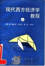 现代西方经济学教程  上（1992 PDF版）