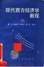 现代西方经济学教程  下（1992 PDF版）