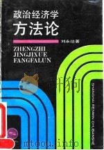 政治经济学方法论 1992 PDF电子版封面 7208013721 刘永佶著