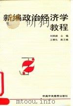 新编政治经济学教程   1993  PDF电子版封面  7503507233  刘炳瑛主编 