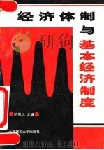 经济体制与基本经济制度  新编政治经济学（1994 PDF版）