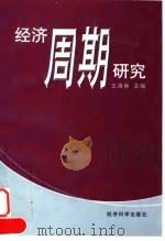 经济周期研究（1998 PDF版）