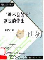 “看不见的手”范式的悖论（1999 PDF版）