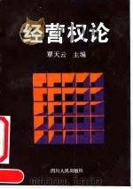 经营权论 1992 PDF电子版封面 7220017189 覃天云主编