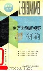 生产力观新视野（1993 PDF版）